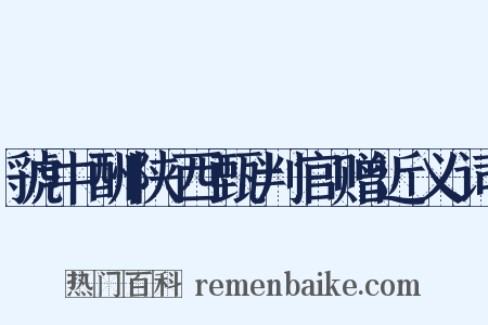 虢中酬陕西甄判官赠近义词是什么意思的图片